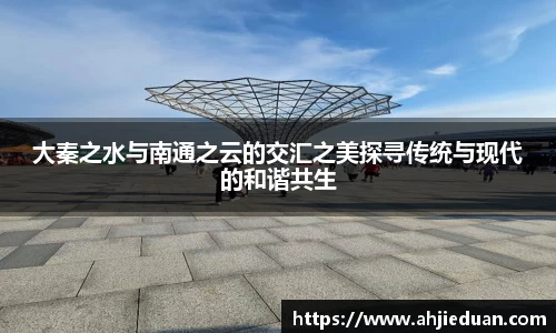 百乐博blb大秦之水与南通之云的交汇之美探寻传统与现代的和谐共生